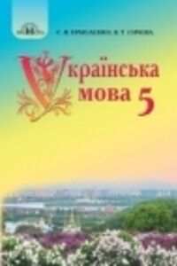 ГДЗ Українська мова 5 клас В. Т. Сичова, С. Я. Єрмоленко 2018